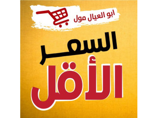 ابو العيال مول