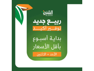 عرض الشني سوبر ماركت