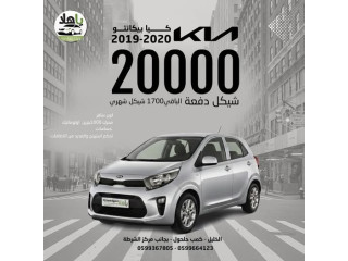كيا بيكانتو 2019-2020
