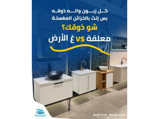 خزائن المغسلة