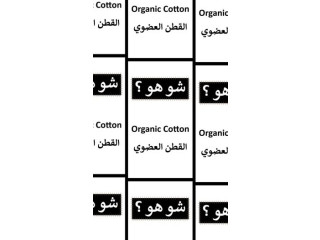 القطن العضوي