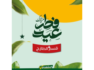 حملات عيد الفطر الطازجة 💚👌🏻