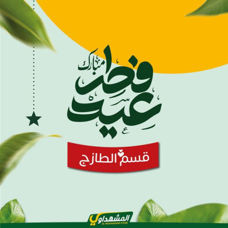 hmlat-aayd-alftr-altazg-big-0