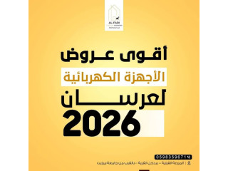 الفادي للأجهزة الكهربائية والمفروشات