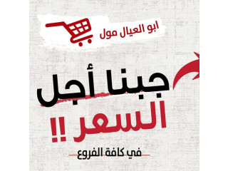 أبو العيال مول