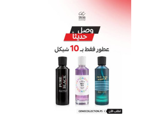 عطور بسعر 10 شيكل