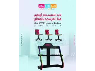 كرسي SMART بالمجان عند شراء مكتب