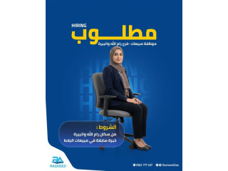مطلوب مبيعات فرع رام الله والبيرة