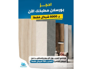 بورسلان مطبخ