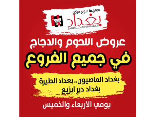 عروض اللحوم والدجاج في جميع الفروع