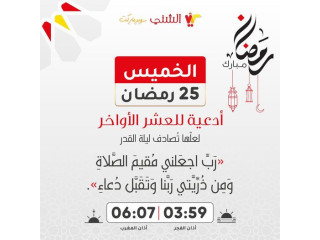 في العشرة الأواخر من شهر رمضان المباركإمساكية اليوم الخامس والعشرون من شهر رمضان المبارك 🌙📿الخميس 25 رمضان 1445هـ -2024متقبل الله صيامكم 🌙#رمضان2024