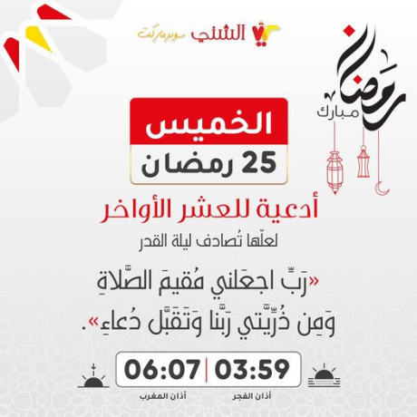 fy-alaashr-alaoakhr-mn-shhr-rmdan-almbark-amsaky-alyom-alkhams-oalaashron-mn-shhr-rmdan-almbark-alkhmys-25-rmdan-1445h-2024m-tkbl-allh-syamkm-rmdan2024-big-0