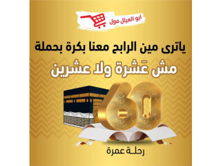 عمرة مجانية