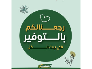 المشهداوي بلس للادوات المنزلية