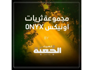 ثريات الأونيكس الفاخرة