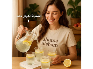 فقط شيكل 12 الطقم shams alsham