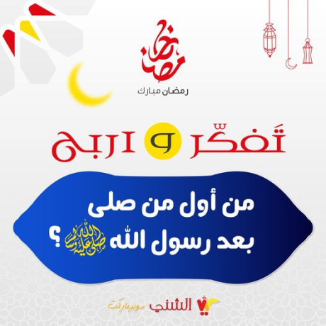 yla-shark-maana-fy-msabk-alshny-fy-rmdan-alsoal-alsads-big-0