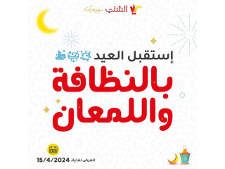 استقبلوا العيد.. بكل نظافة ولمعان✨ اعاده الله علينا وعليكم بالخير واليمن والبركات 🕌🌙
