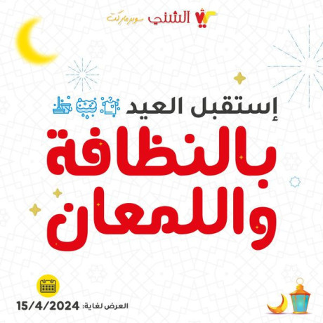 astkbloa-alaayd-bkl-nthaf-olmaaan-aaaadh-allh-aalyna-oaalykm-balkhyr-oalymn-oalbrkat-big-0