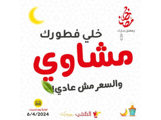 عروض نهاية الأسبوع الطازجة😉 🕌🌙