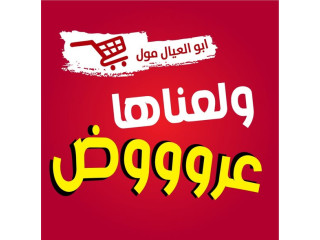 ابو العيال مول