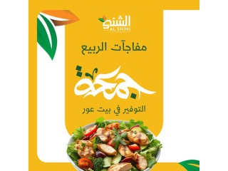 مفاجآت الربيع لممكة التوفير في بيت عور