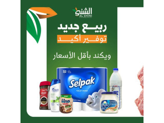 الشني سوبر ماركت - عرض الويكنــد