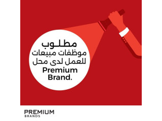 مطلوب موظفات مبيعات للعمل لدى محل Premium Brand