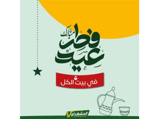 حملات عيد الفطر صارت جاهزة 🥰