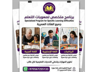 برنامج متخصص لصعوبات التعلم