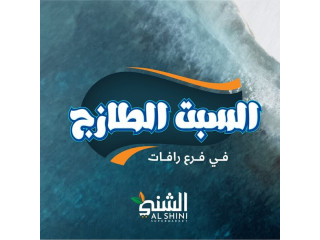 أسماك طازجة