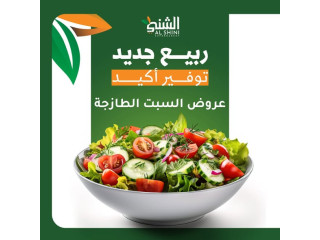 عروض السبت الطازجة