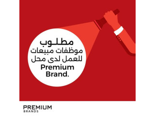 مطلوب موظفات مبيعات للعمل لدى محل Premium Brand