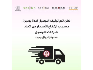 توقف التوصيل لمدة يومين