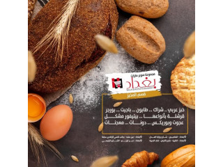 من المخبز لبيتك