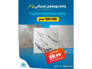 بلاط بورسلان إسباني مقاس 120×120