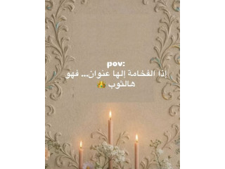 فخامة الثوب