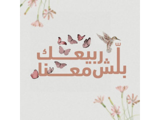 يربيعلك بلش معنا