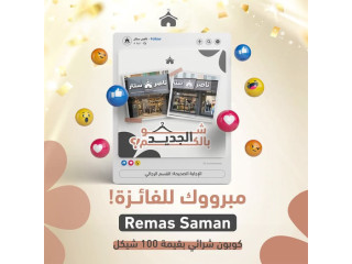 مبروك للفائزة!