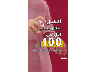 عطور نسائية أصلية 100%