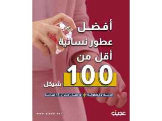 عطور نسائية أصلية 100%