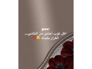 كل ثوب أحلى من الثاني... القرار بايدك