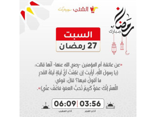 إمساكية اليوم السابع والعشرون من شهر رمضان المبارك 🌙📿