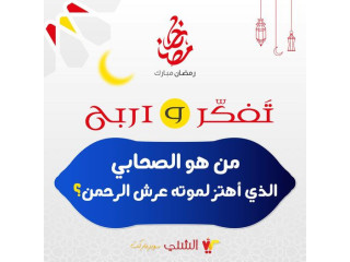 يلا شارك معنا في #مسابقة_الشني في #رمضان 🌙❤️ (السؤال السابع)