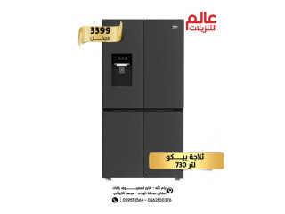 ثلاجة بيكو 730 لتر
