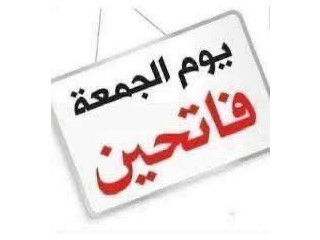 يوم الجمعة فاتحين