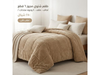 طقم شتوي 6 قطع بدفا ونعومة فندقية
