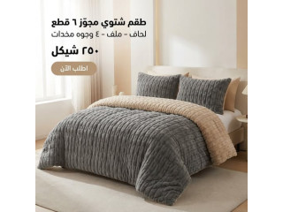 طقم شتوي مميز بـ 6 قطع