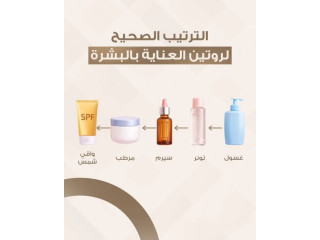 ترتيب العناية بالبشرة