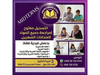 امتحانات الشهرين